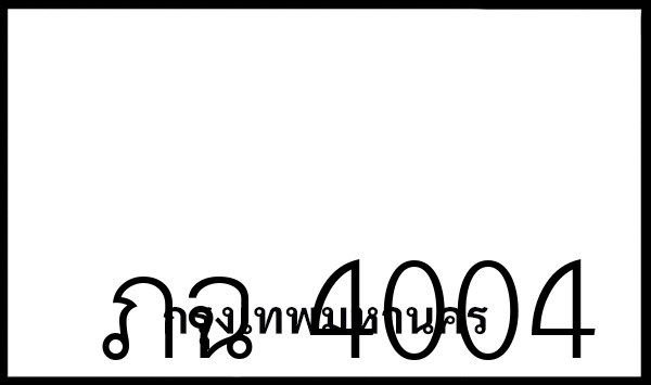 ภฉ 4004
